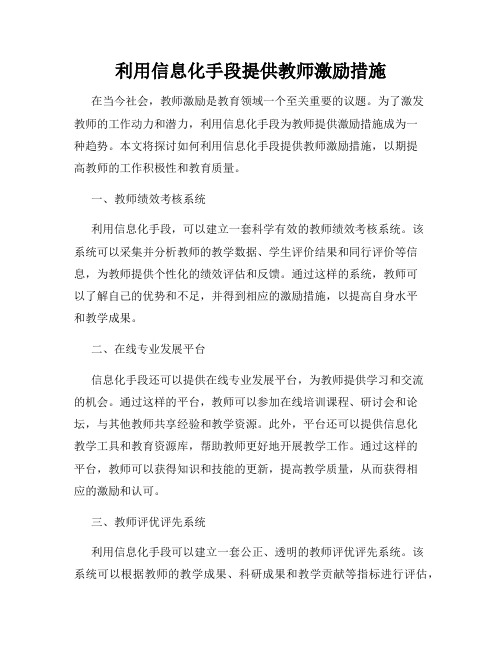 利用信息化手段提供教师激励措施