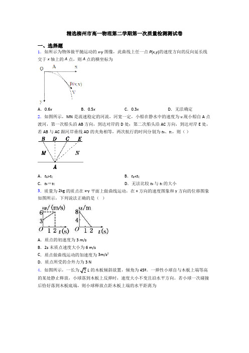 精选柳州市高一物理第二学期第一次质量检测测试卷