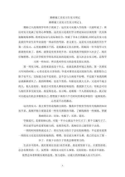 精选路桥施工员实习生实习周记