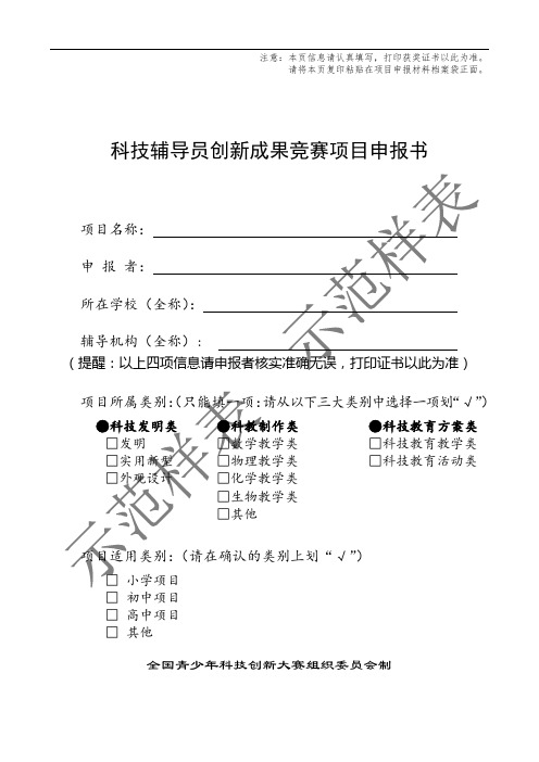 科技辅导员创新成果竞赛项目申报书