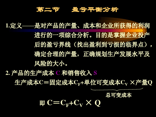 盈亏平衡分析