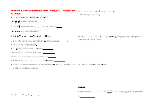 高三数学二轮专题复习(二项式定理)导学案(无答案) 学案