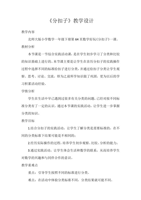 北师大版小学数学一年级下册《分扣子》教学设计