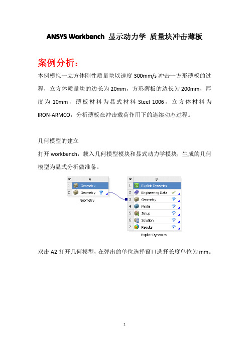 ANSYS Workbench 显示动力学 质量块冲击薄板