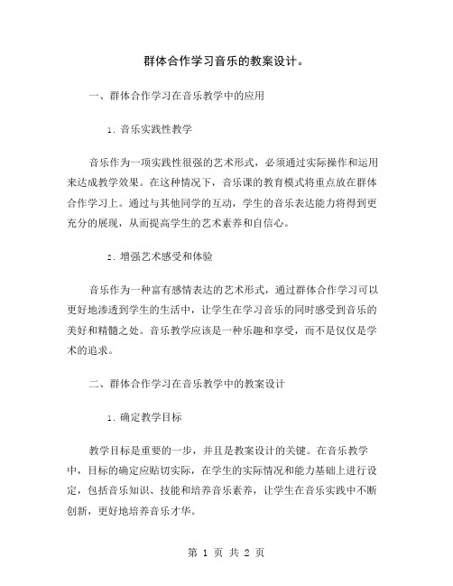 群体合作学习音乐的教案设计