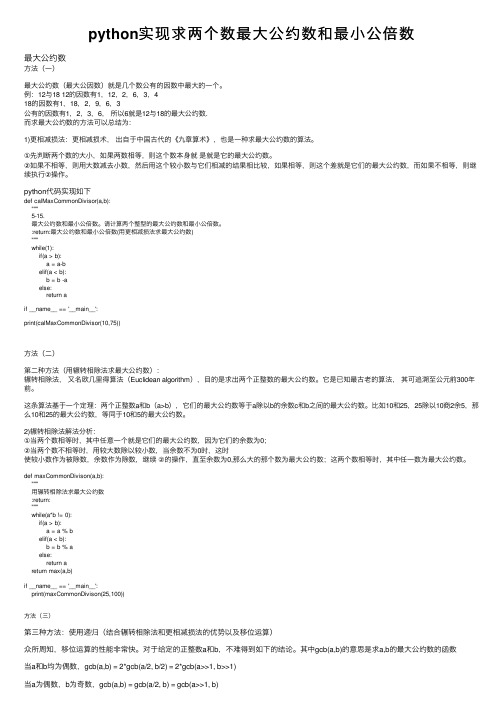 python实现求两个数最大公约数和最小公倍数