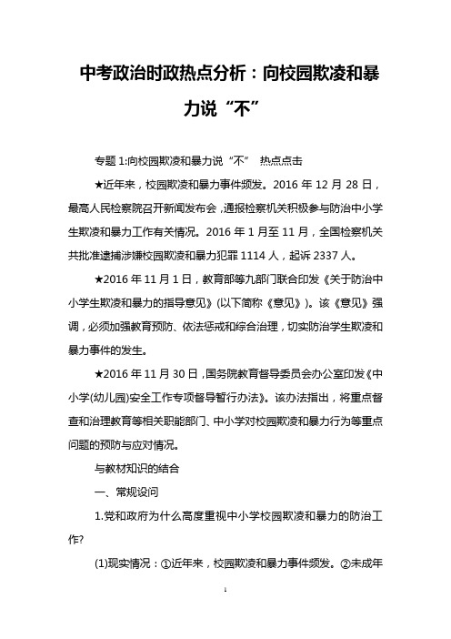 中考政治时政热点分析：向校园欺凌和暴力说“不”_0