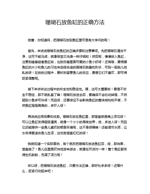 珊瑚石放鱼缸的正确方法