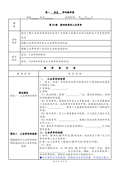 第10课++影响世界的工业革命+导学案 高一下学期统编版(2019)必修中外历史纲要下