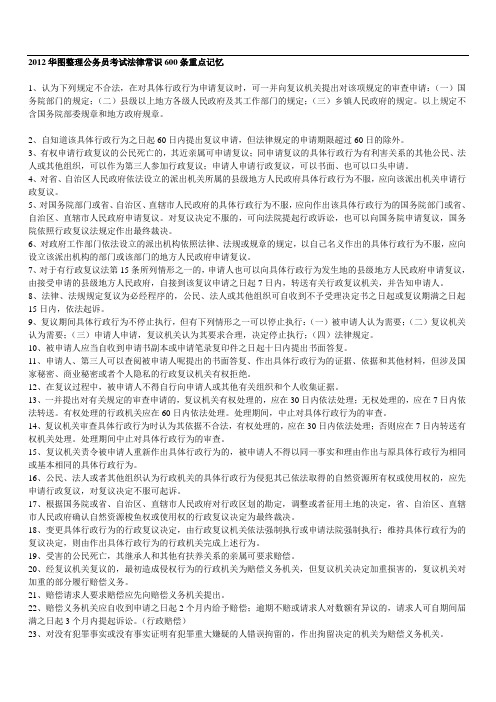 2012华图整理公务员考试法律常识600条重点记忆