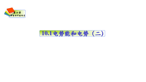 电势能和电势精品课件2019人教版必修第三册