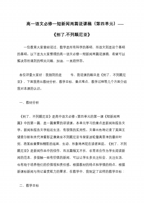 高一语文必修一短新闻两篇说课稿(第四单元)——《别了,不列颠尼亚》