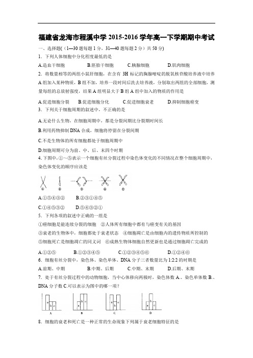 龙海市程溪中学2015-2016学年高一下学期期中考试生物试题及答案