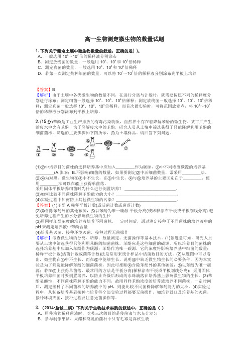 高一生物测定微生物的数量试题
