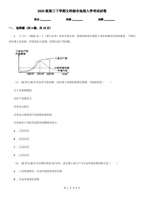 2020版高三下学期文科综合地理入学考试试卷