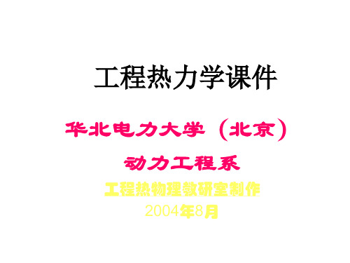 工程热力学-第四章理想气体的热力过程