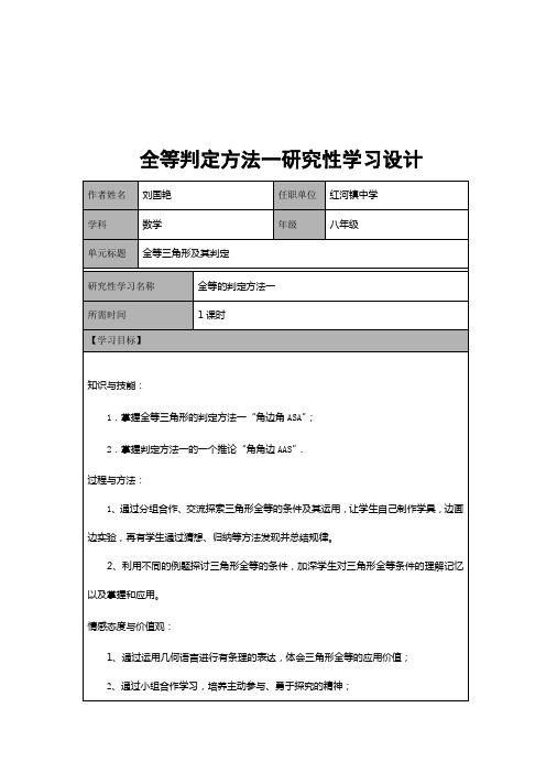 全等三角形的判定方法一及推论学习设计