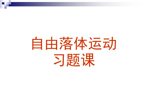 自由落体运动习题课