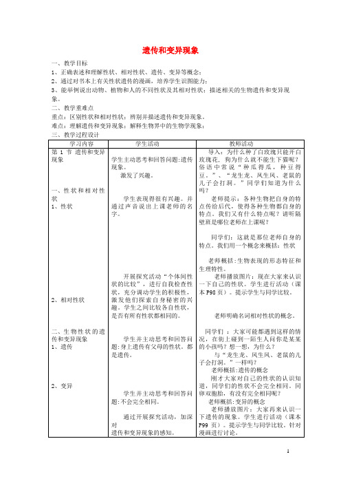 新洲区五中八年级生物上册 第6单元 第20章 第1节 遗传和变异现象教案 北师大版