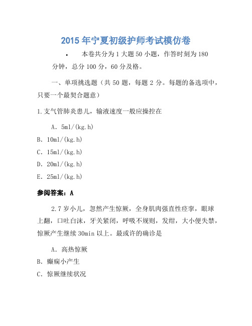 2015年宁夏初级护师考试模拟卷