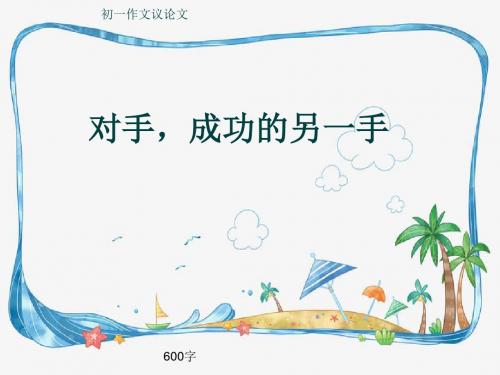 初一作文议论文《对手,成功的另一手》600字(共9页PPT)