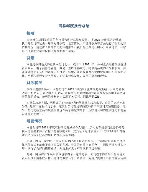 网易年度报告总结