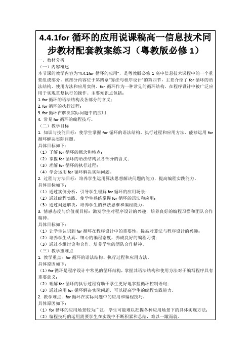 4.4.1for循环的应用说课稿高一信息技术同步教材配套教案练习(粤教版必修1)