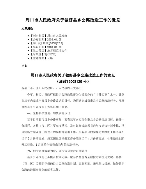 周口市人民政府关于做好县乡公路改造工作的意见