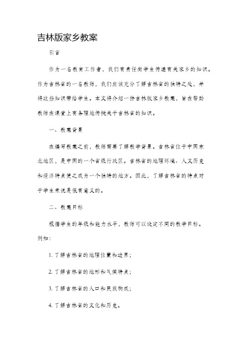 吉林版家乡市公开课获奖教案省名师优质课赛课一等奖教案