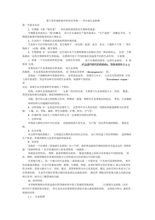 第六章非污染生态影响环境影响评价技术导则