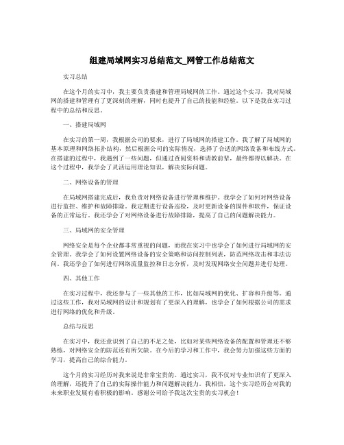 组建局域网实习总结范文_网管工作总结范文