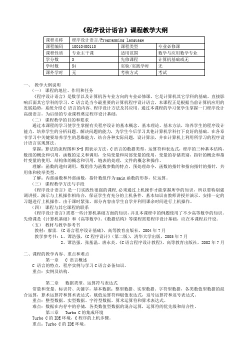 《程序设计语言》课程教学大纲 