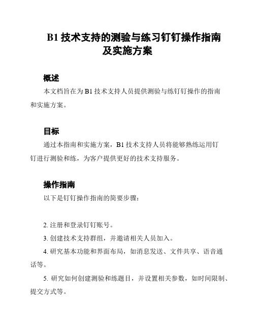 B1技术支持的测验与练习钉钉操作指南及实施方案