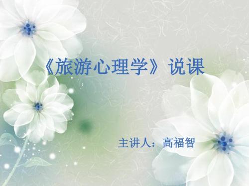 旅游心理学说课