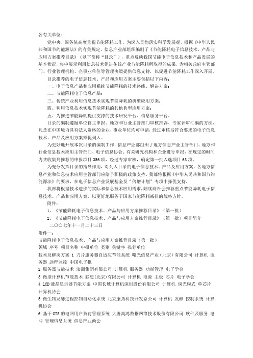 关于印发节能降耗电子信息技术、产品与应用方案推荐目录的通知