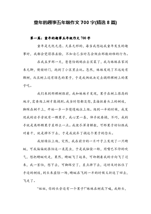 童年的趣事五年级作文700字(精选8篇)