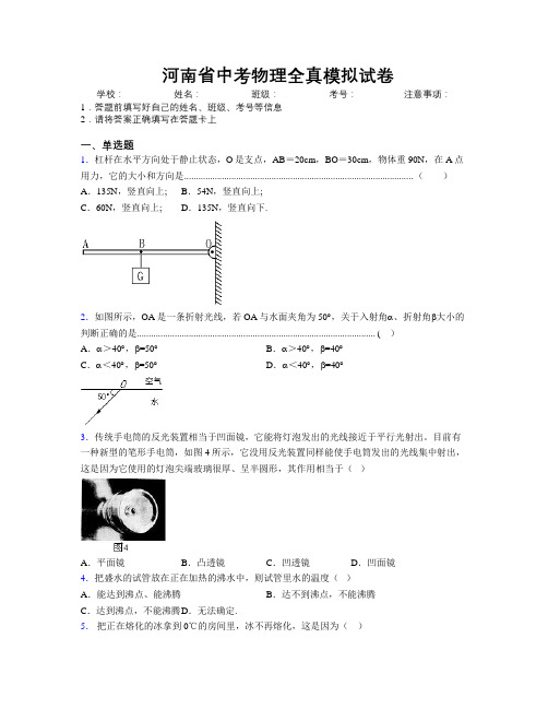 最新河南省中考物理全真模拟试卷附解析