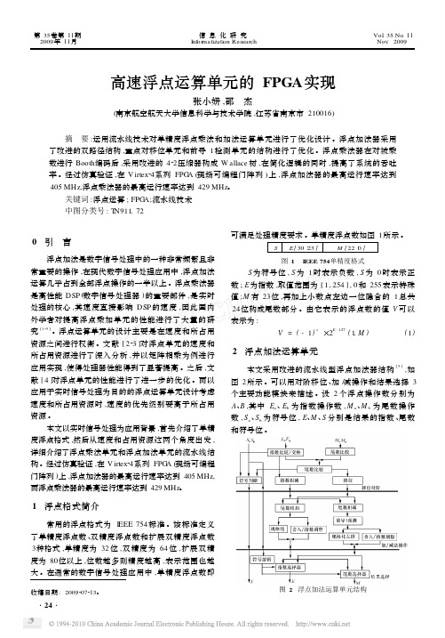 高速浮点运算单元的FPGA实现