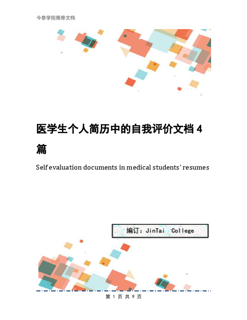 医学生个人简历中的自我评价文档4篇