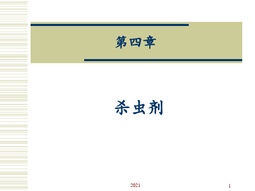 杀虫剂作用简述PPT课件