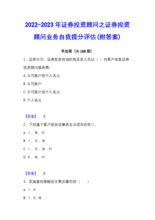 2022-2023年证券投资顾问之证券投资顾问业务自我提分评估(附答案)