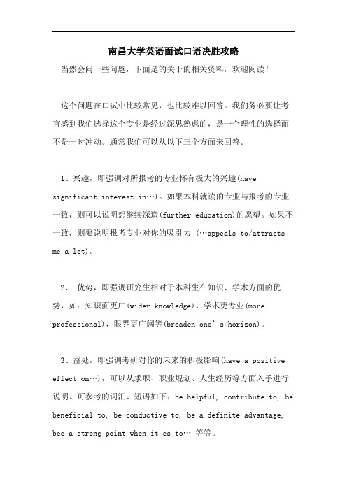 南昌大学英语面试口语决胜攻略