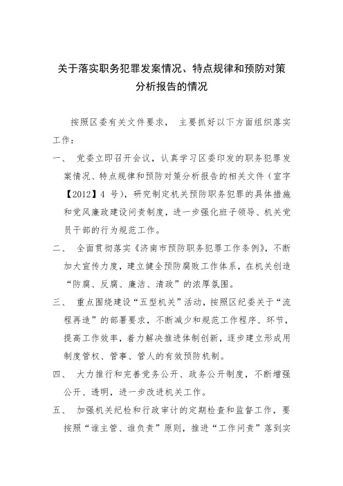 落实职务犯罪情况汇报