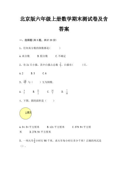 北京版六年级上册数学期末试卷附答案