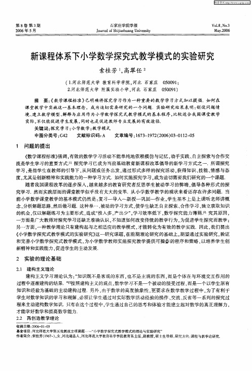 新课程体系下小学数学探究式教学模式的实验研究