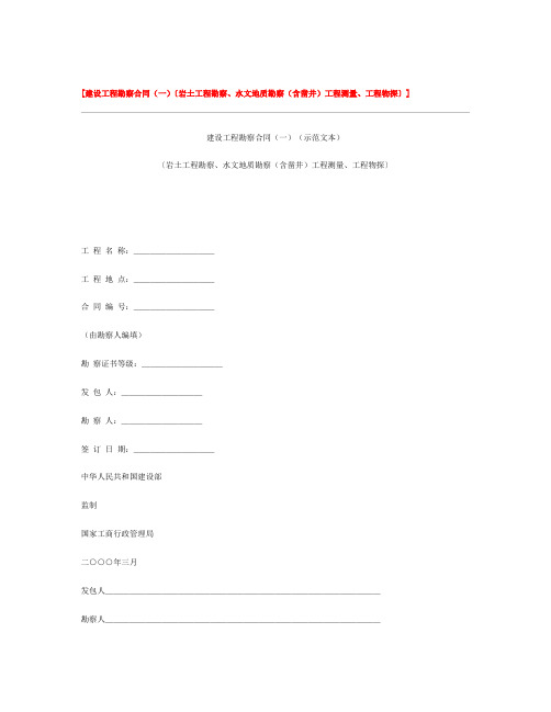 建设工程勘察合同 一 〔岩土工程勘察 水文地质勘察 含凿井 工程测量 工程物探〕