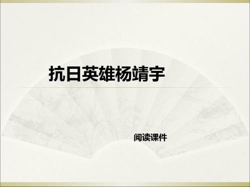 六年级下册语文阅读课件-16.抗日英雄杨靖宇  l  西师大版 (共11张PPT)