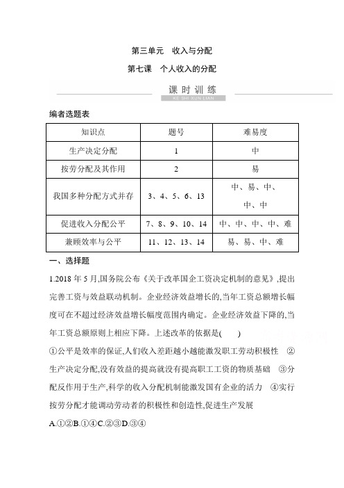 2021新高考政治一轮复习训练：第一部分第三单元第七课 个人收入的分配(含解析)