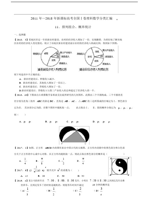 2011年—2018年新课标全国卷1理科数学分类汇编——11.排列组合、概率统计.docx