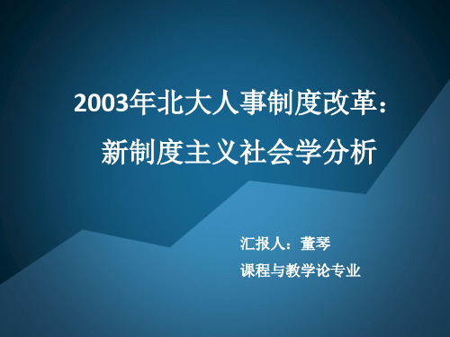 新制度主义社会学分析名家课件